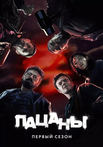 Постер 1 сезона Пацаны