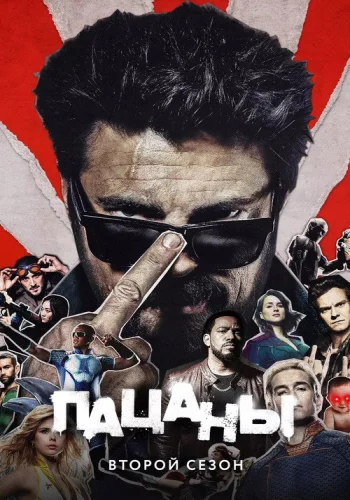 Постер 2 сезона Пацаны