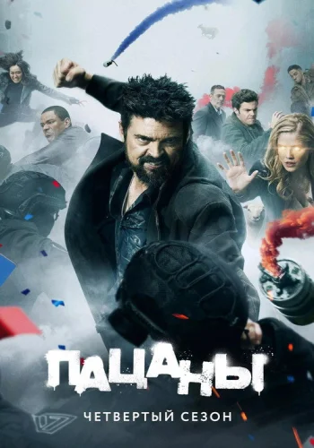 Постер 4 сезона Пацаны