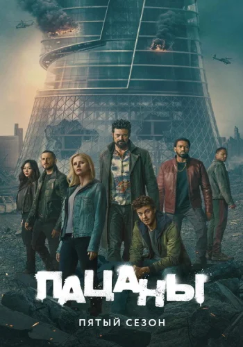 Постер 5 сезона Пацаны